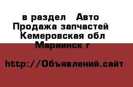  в раздел : Авто » Продажа запчастей . Кемеровская обл.,Мариинск г.